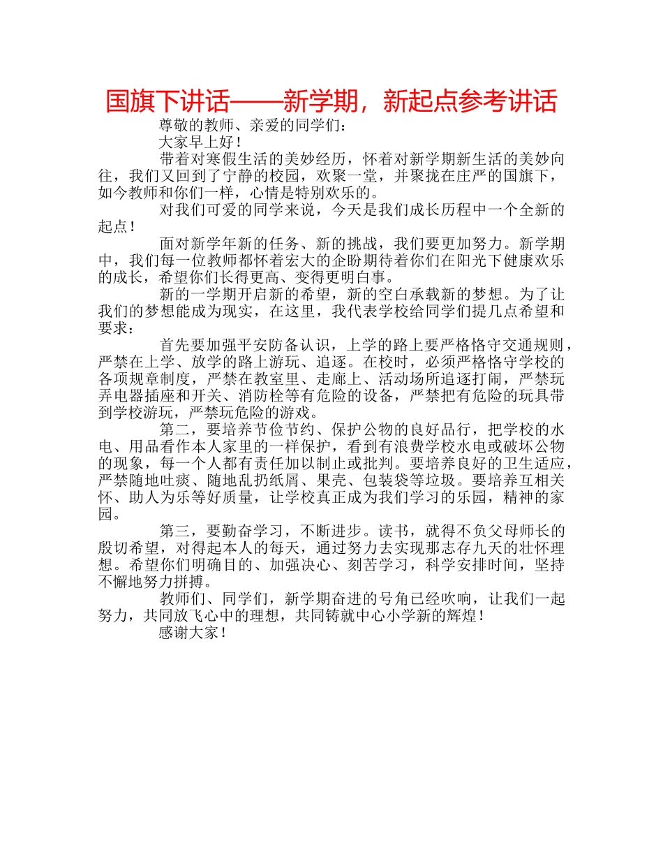 国旗下讲话——新学期，新起点参考讲话 _第1页