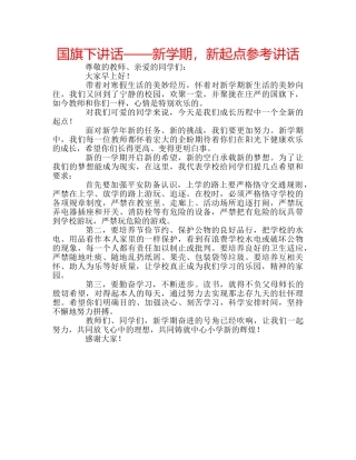 国旗下讲话——新学期，新起点参考讲话 