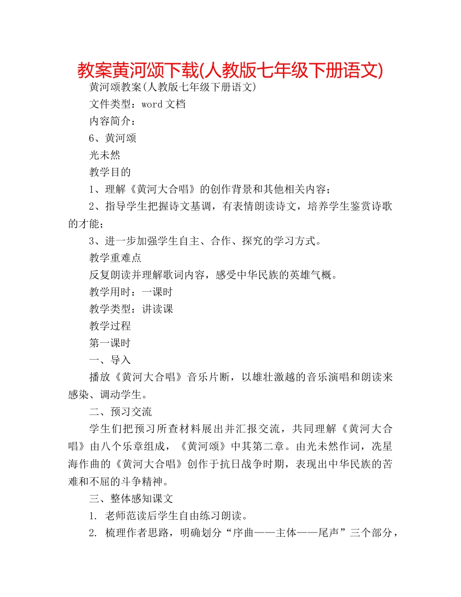 教案黄河颂下载(人教版七年级下册语文) _第1页
