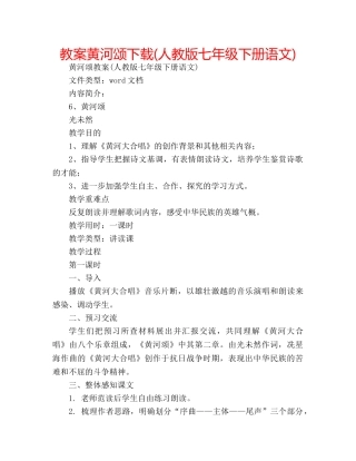 教案黄河颂下载(人教版七年级下册语文) 