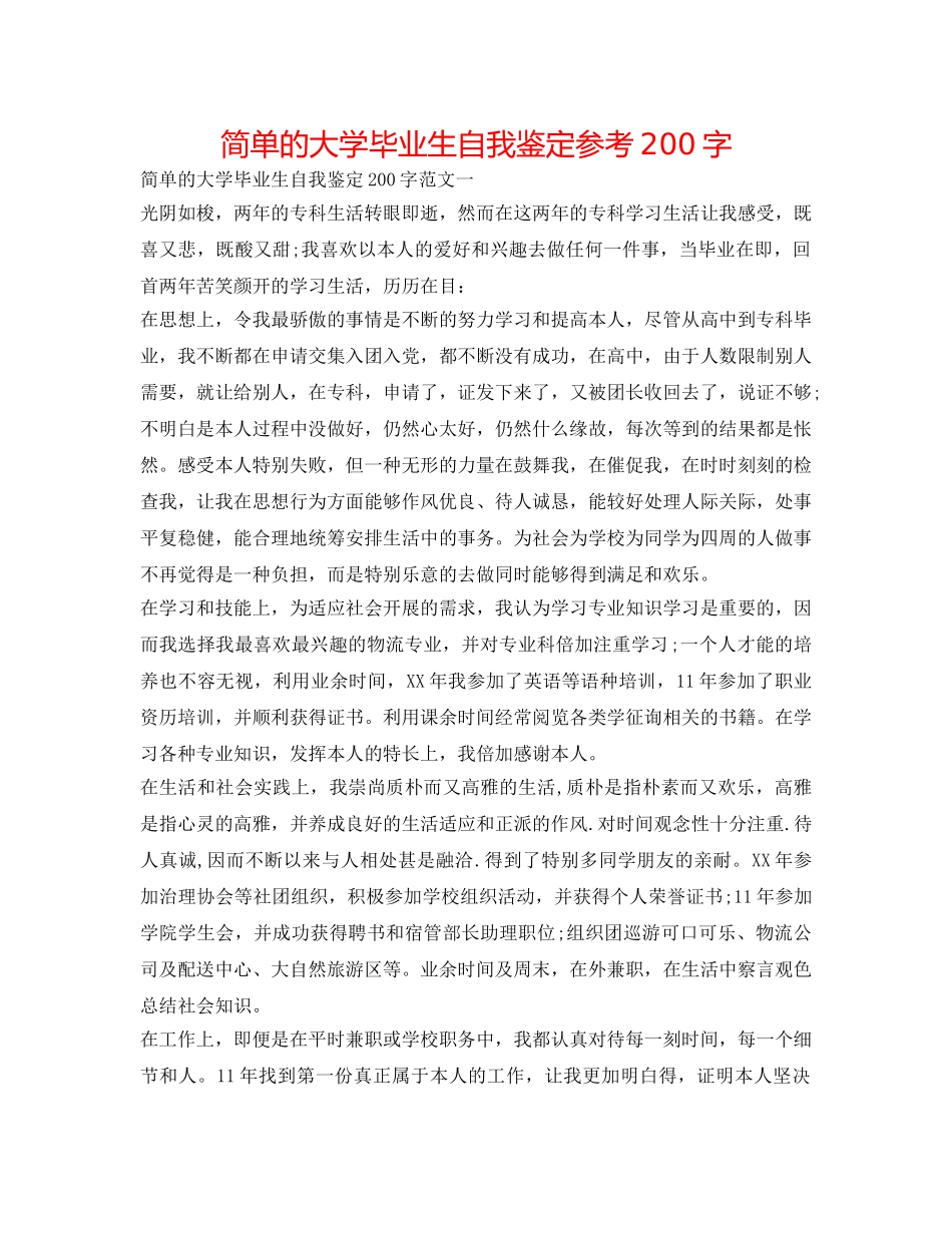 简单的大学毕业生自我鉴定参考200字 _第1页