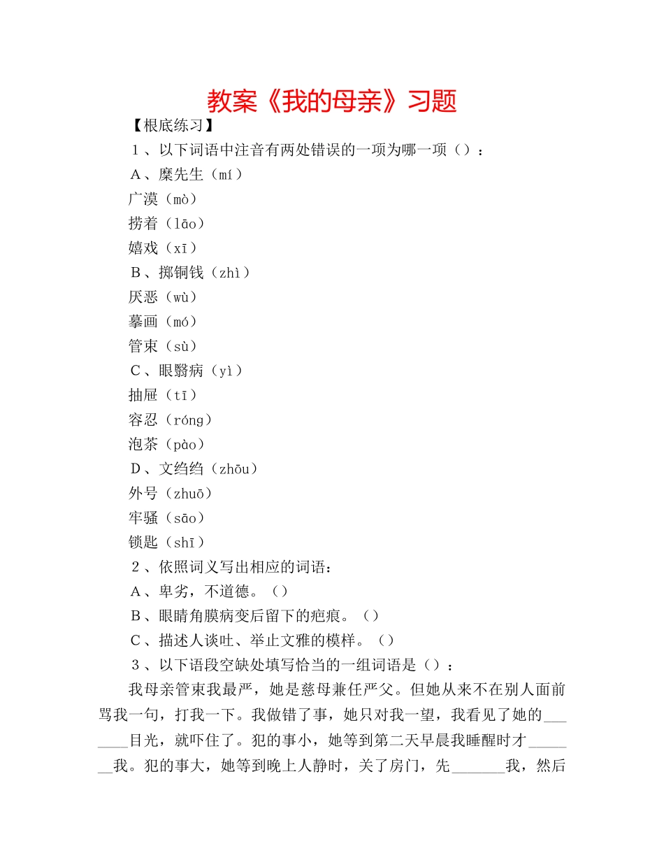 教案《我的母亲》习题 _第1页