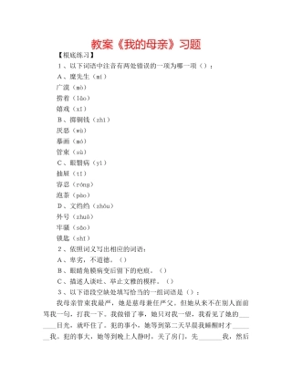 教案《我的母亲》习题 