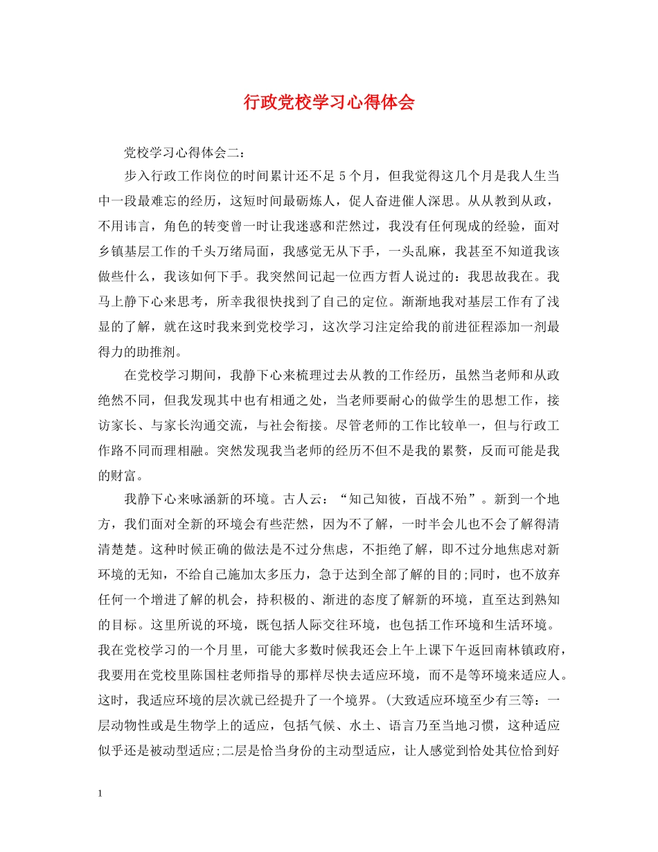 行政党校学习心得体会 _第1页