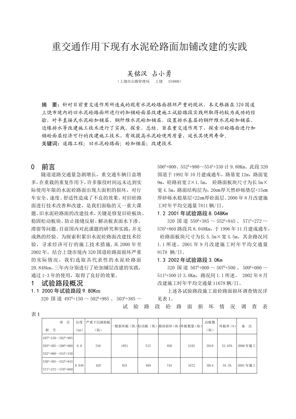 重交通作用下现有水泥砼路面加铺改建的实践_第1页