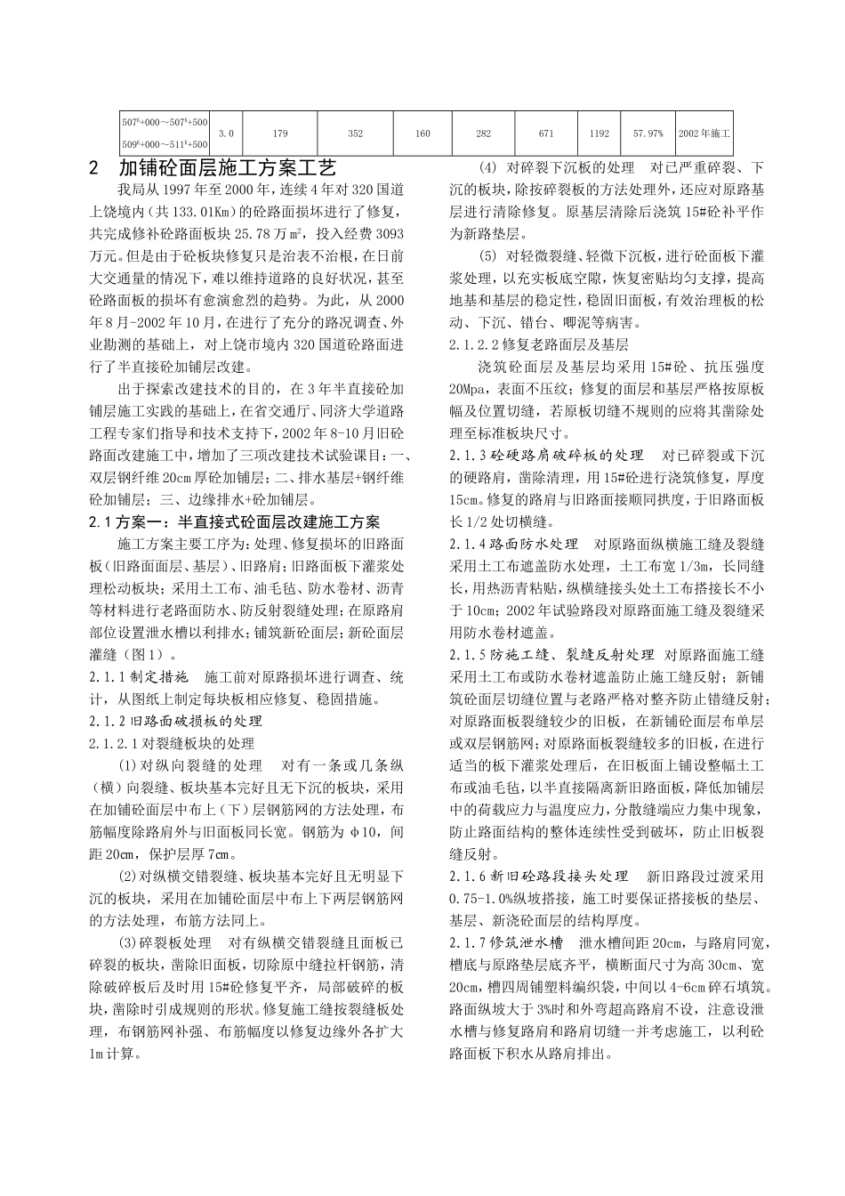 重交通作用下现有水泥砼路面加铺改建的实践_第2页