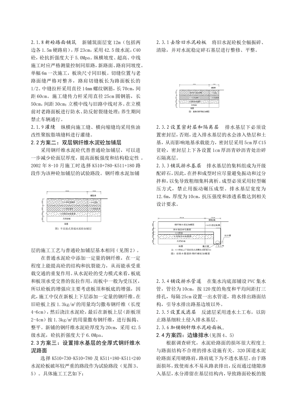 重交通作用下现有水泥砼路面加铺改建的实践_第3页