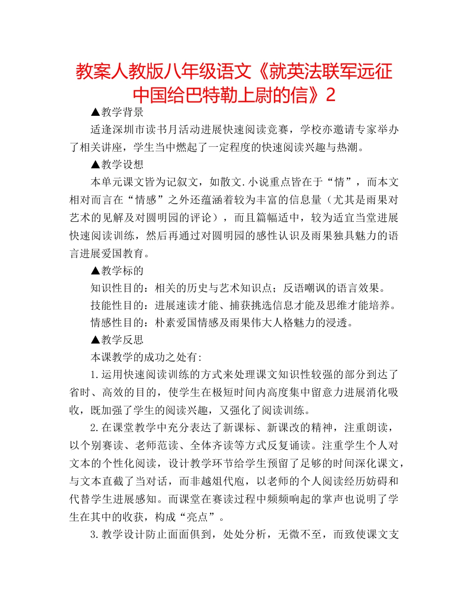 教案人教版八年级语文《就英法联军远征中国给巴特勒上尉的信》2 _第1页
