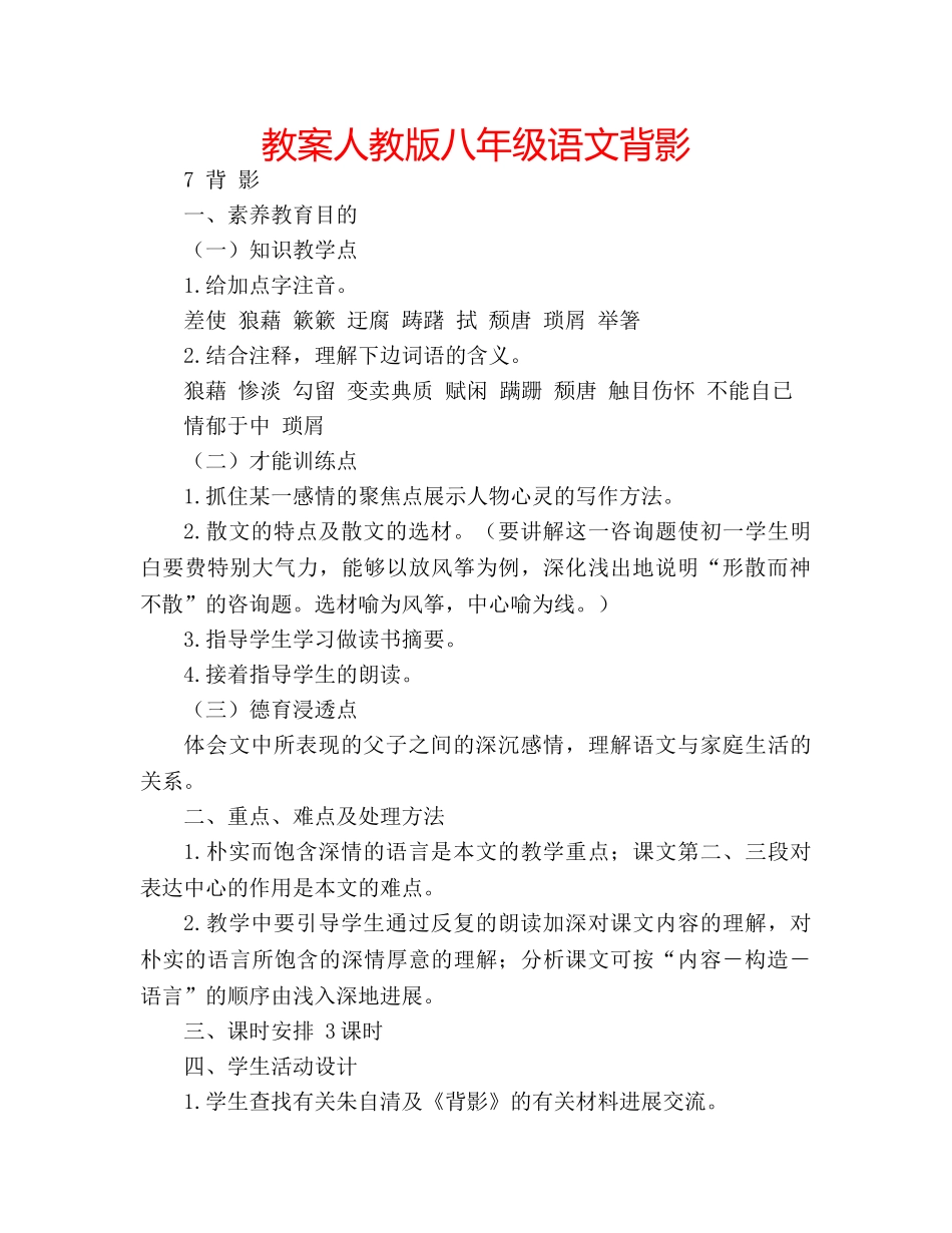 教案人教版八年级语文背影 _第1页