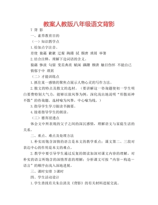 教案人教版八年级语文背影 