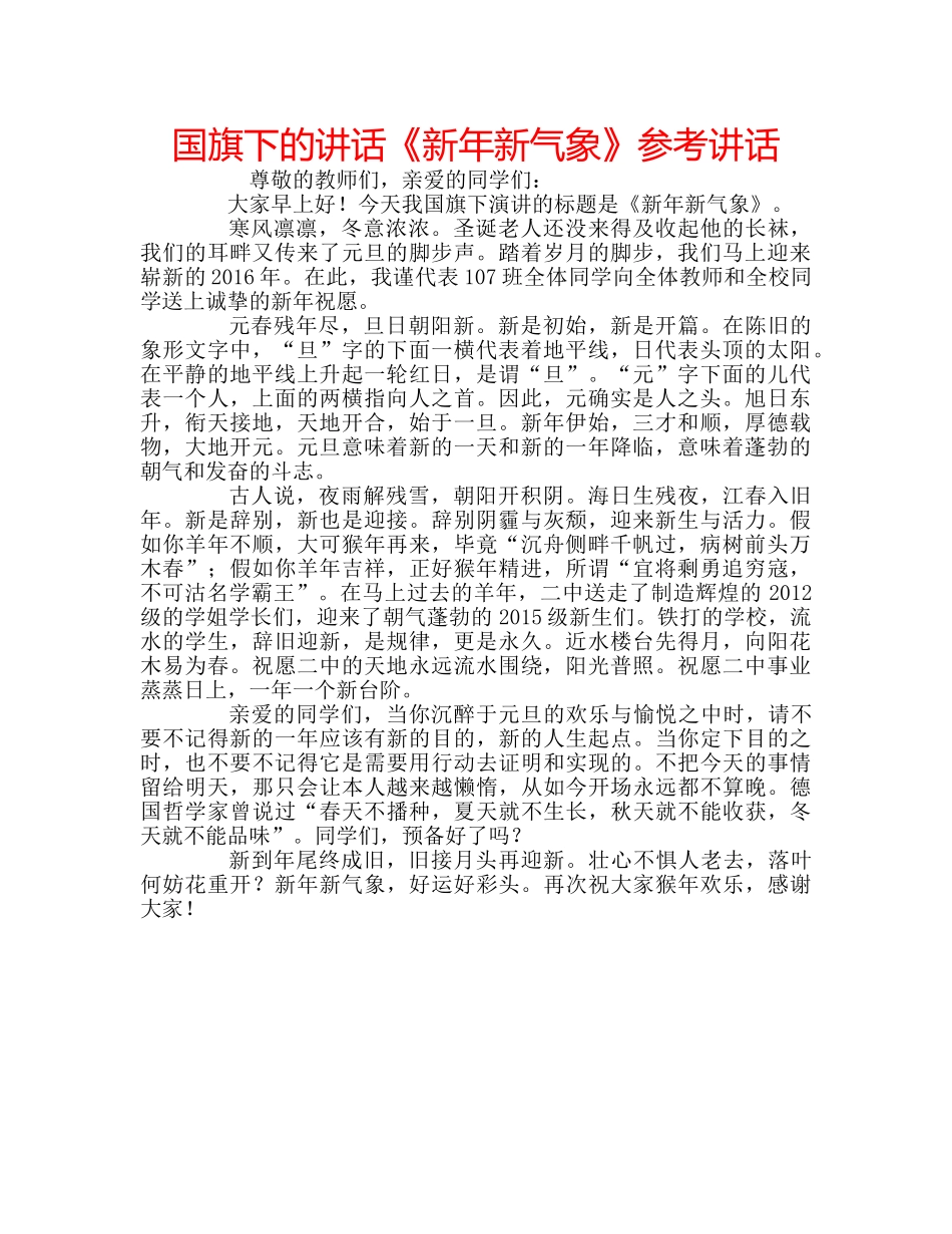 国旗下的讲话《新年新气象》参考讲话 _第1页