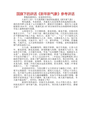国旗下的讲话《新年新气象》参考讲话 