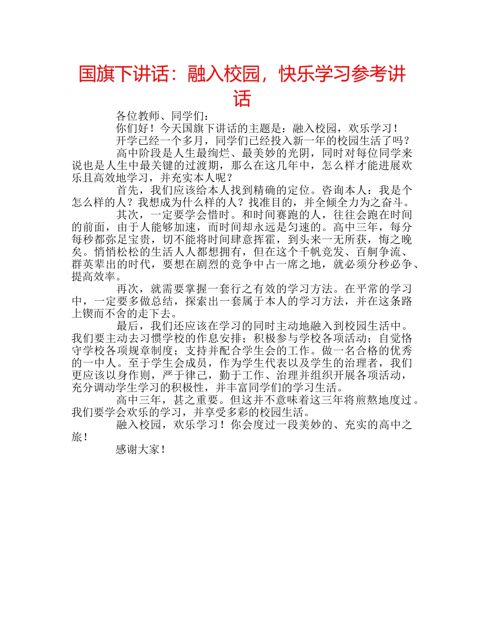 国旗下讲话融入校园，快乐学习 _第1页