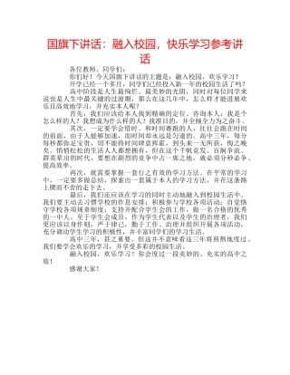 国旗下讲话融入校园，快乐学习 