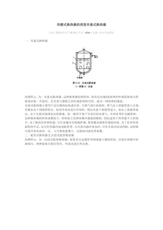 间壁式换热器的类型夹套式换热器