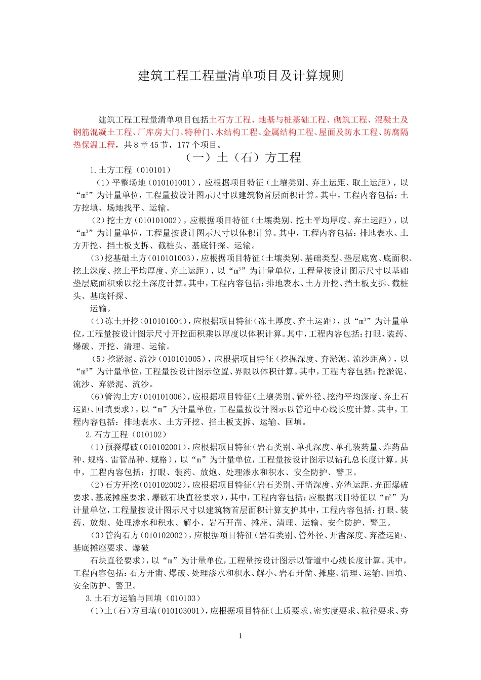工程量清单计算规则_第1页