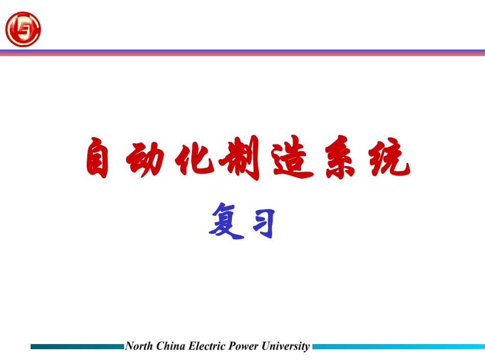 自动化制造系统复习_第1页