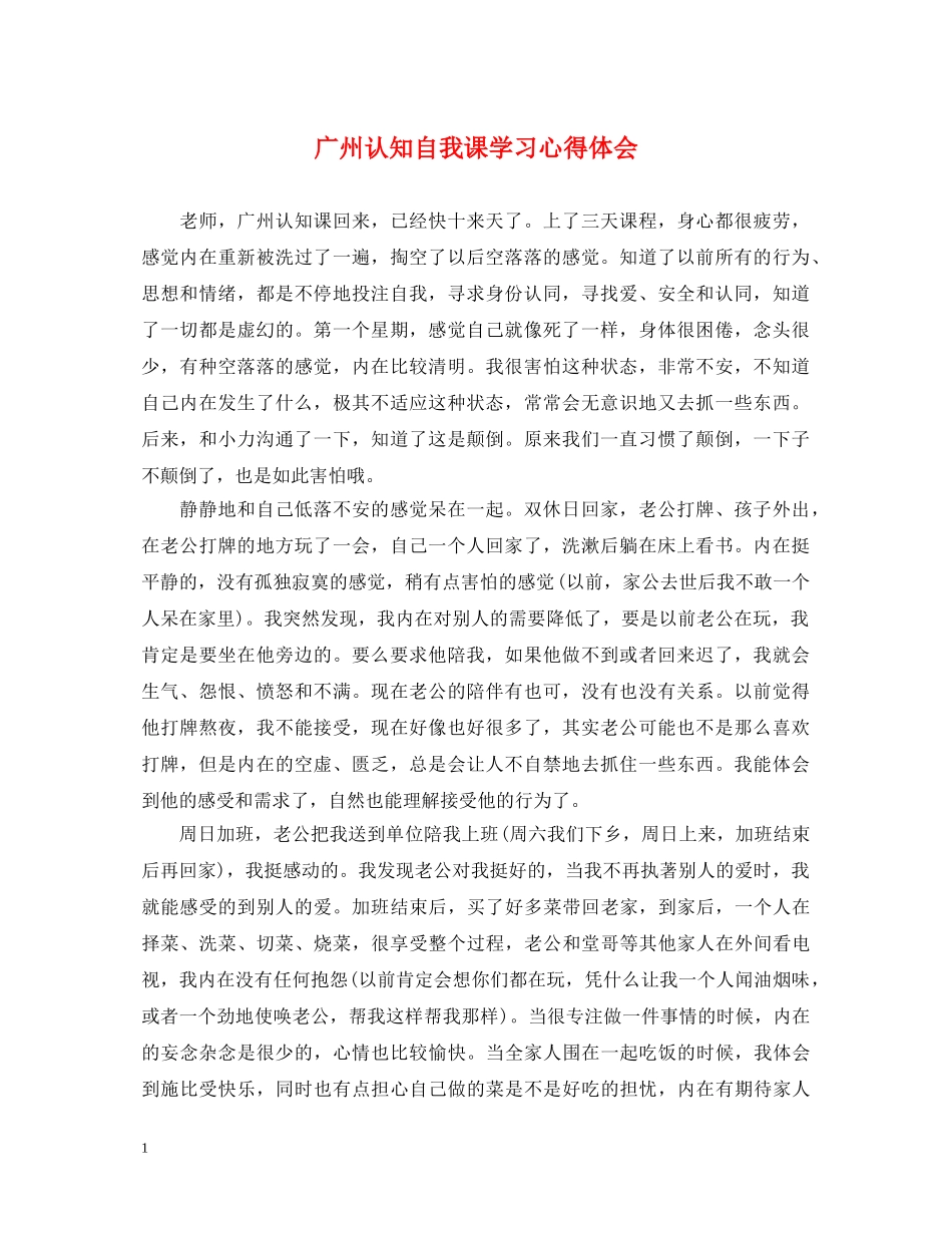 广州认知自我课学习心得体会 _第1页