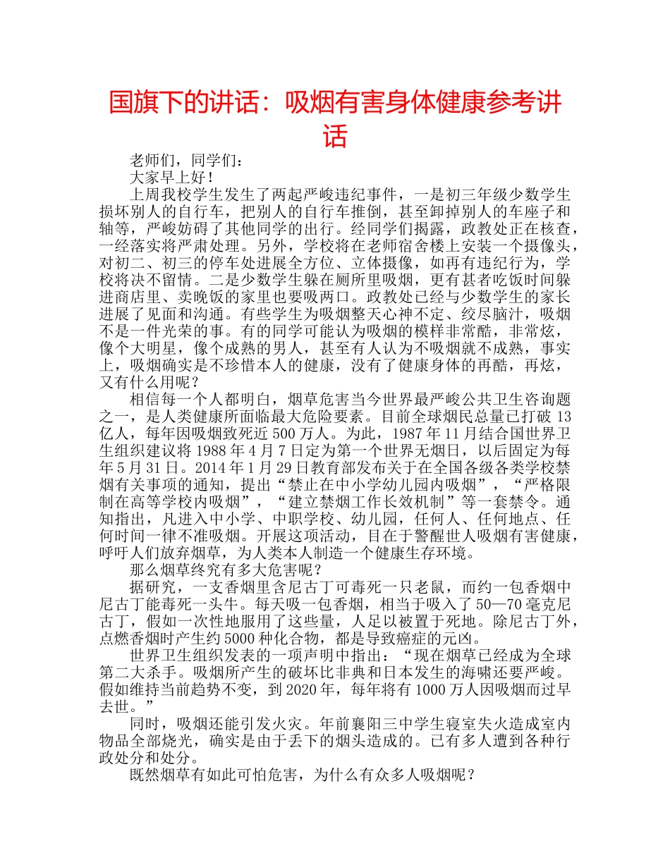 国旗下的讲话：吸烟有害身体健康参考讲话 _第1页