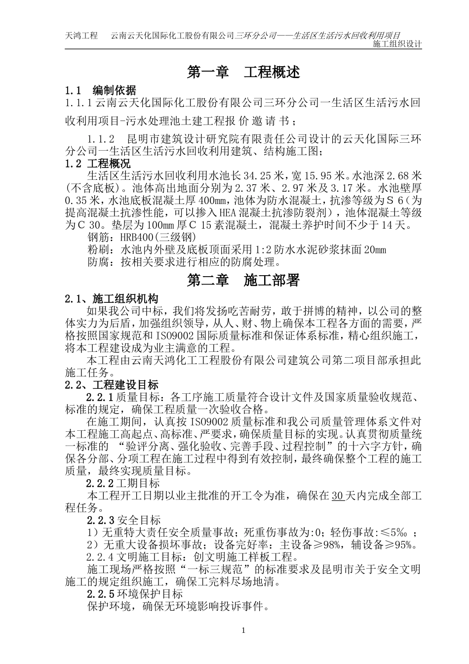 生活区生活污水回收利用项目施工组织设计_第1页