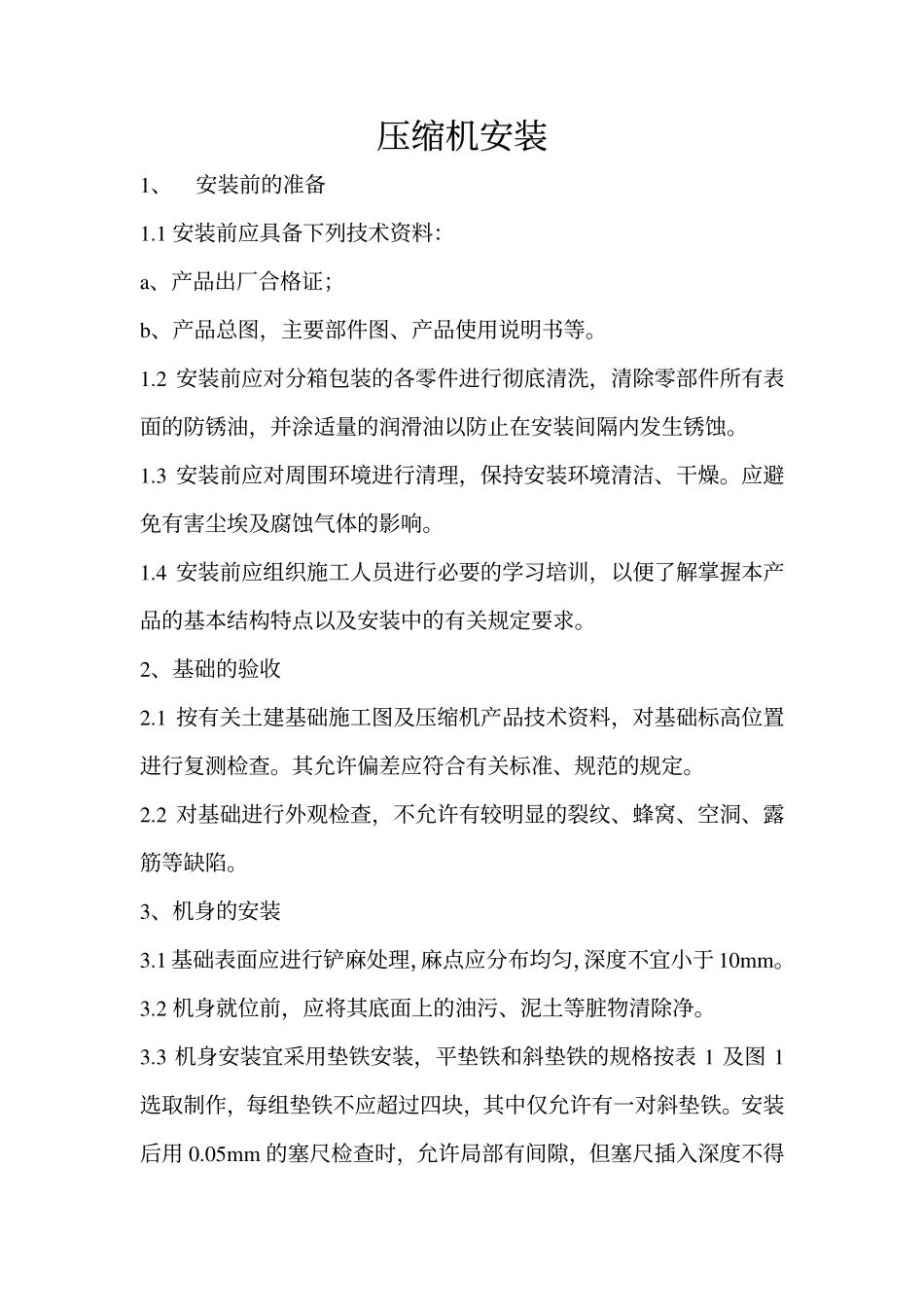 压缩机安装规范_第1页