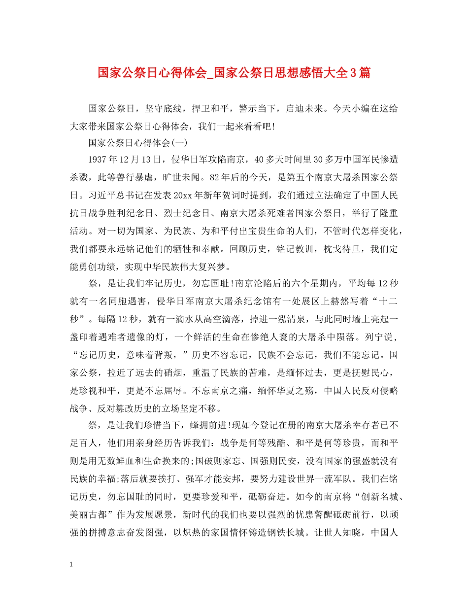 国家公祭日心得体会_国家公祭日思想感悟大全3篇 _第1页