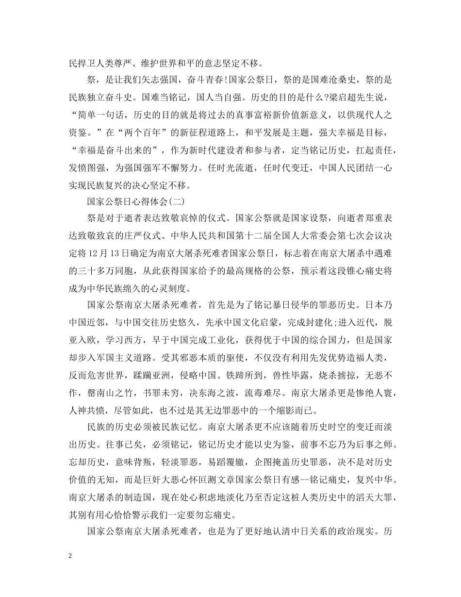国家公祭日心得体会_国家公祭日思想感悟大全3篇 _第2页