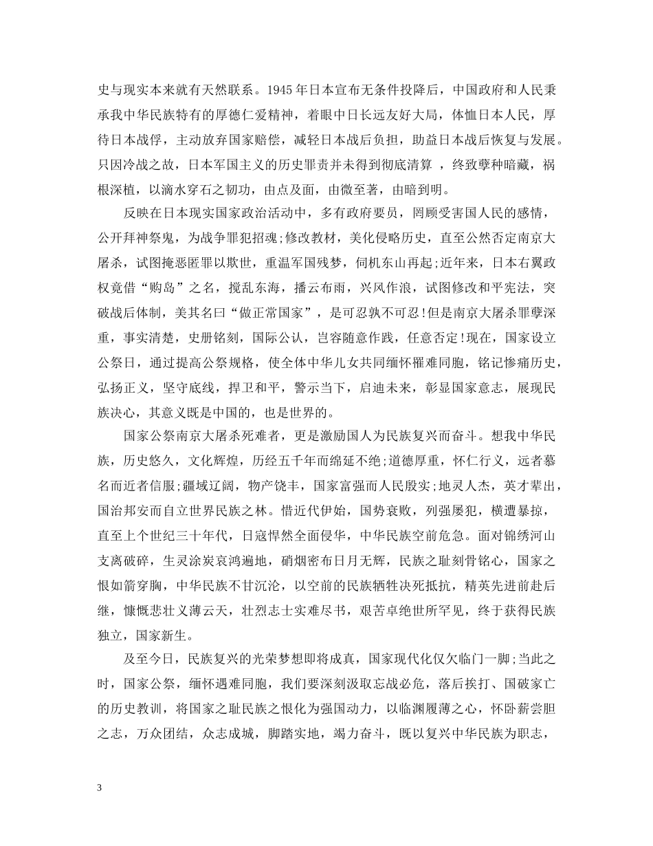 国家公祭日心得体会_国家公祭日思想感悟大全3篇 _第3页