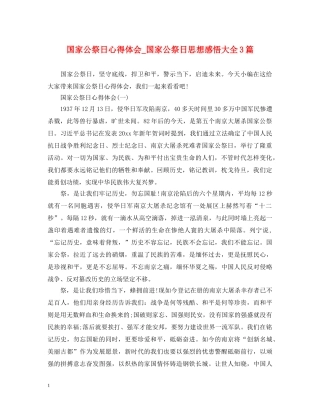 国家公祭日心得体会_国家公祭日思想感悟大全3篇 