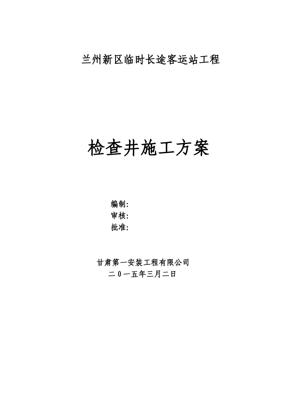 检查井施工方案2_第1页