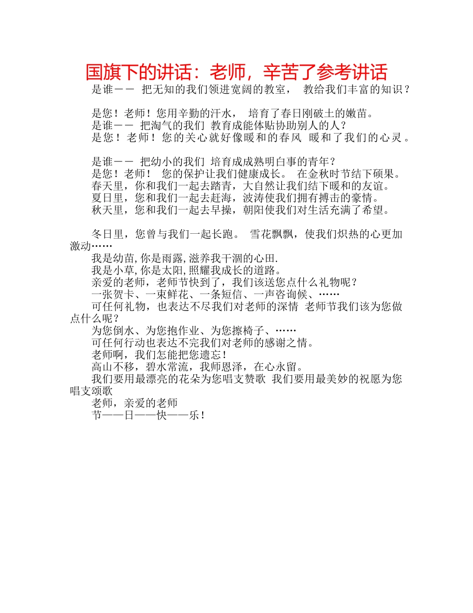 国旗下的讲话：老师，辛苦了参考讲话 _第1页