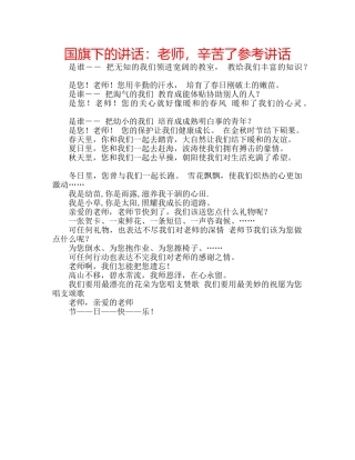 国旗下的讲话：老师，辛苦了参考讲话 