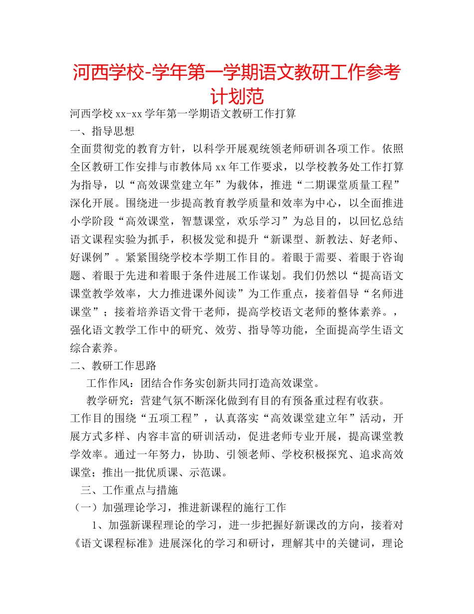 河西学校-学年第一学期语文教研工作参考计划范 _第1页