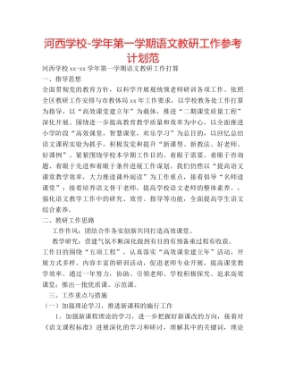 河西学校-学年第一学期语文教研工作参考计划范 