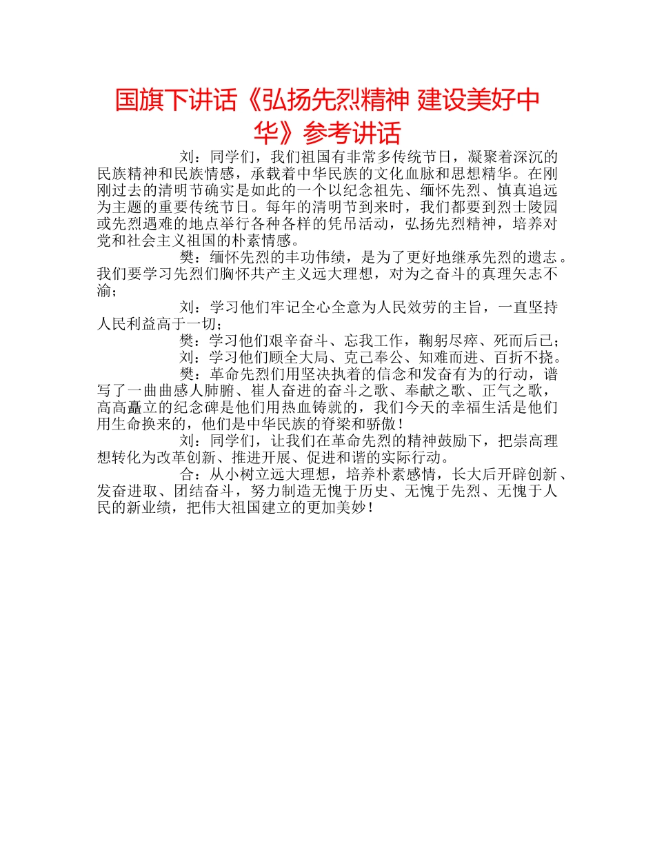 国旗下讲话《弘扬先烈精神 建设美好中华》参考讲话 _第1页