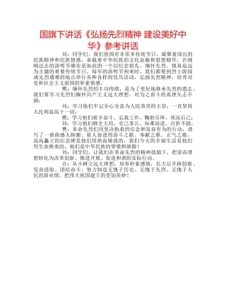 国旗下讲话《弘扬先烈精神 建设美好中华》参考讲话 