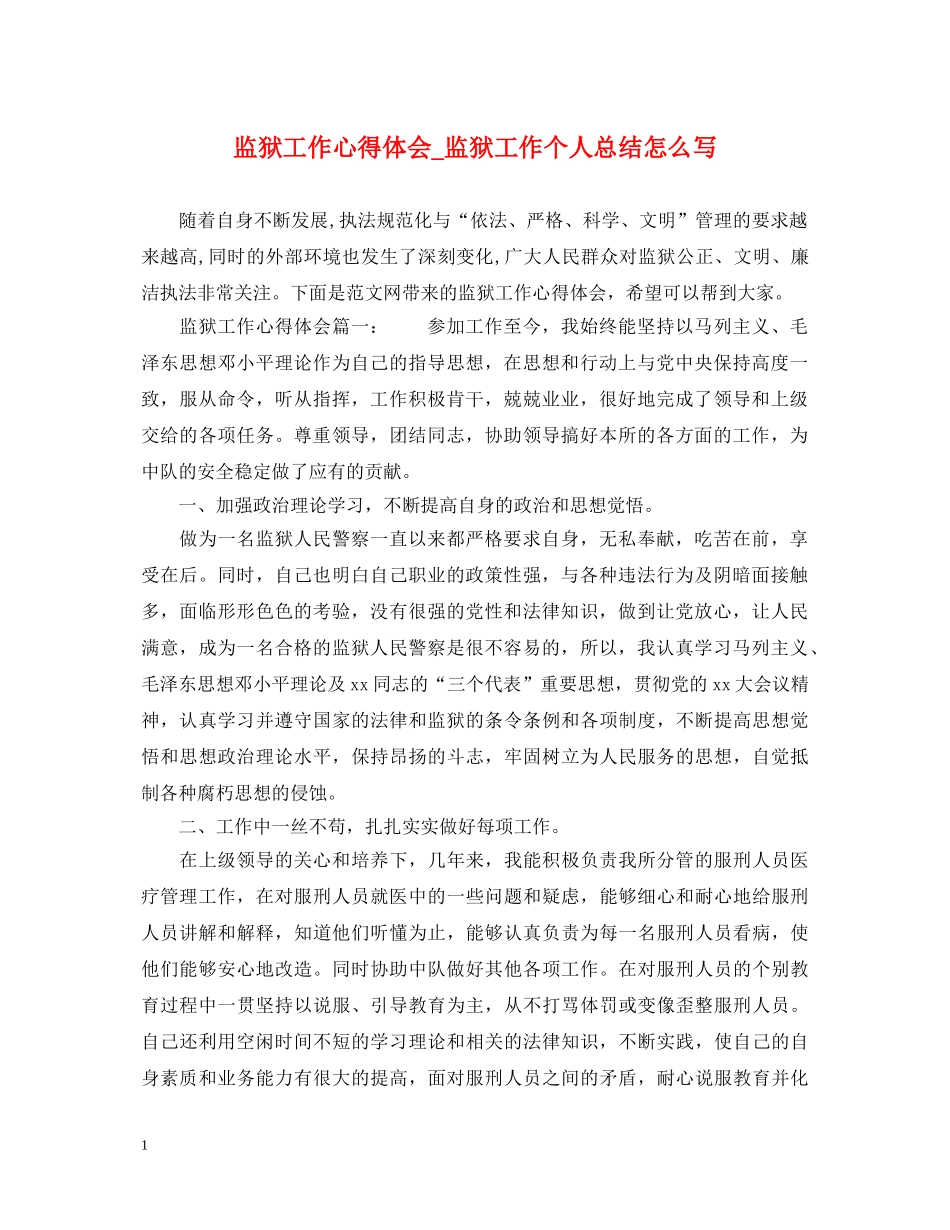 监狱工作心得体会_监狱工作个人总结怎么写 _第1页