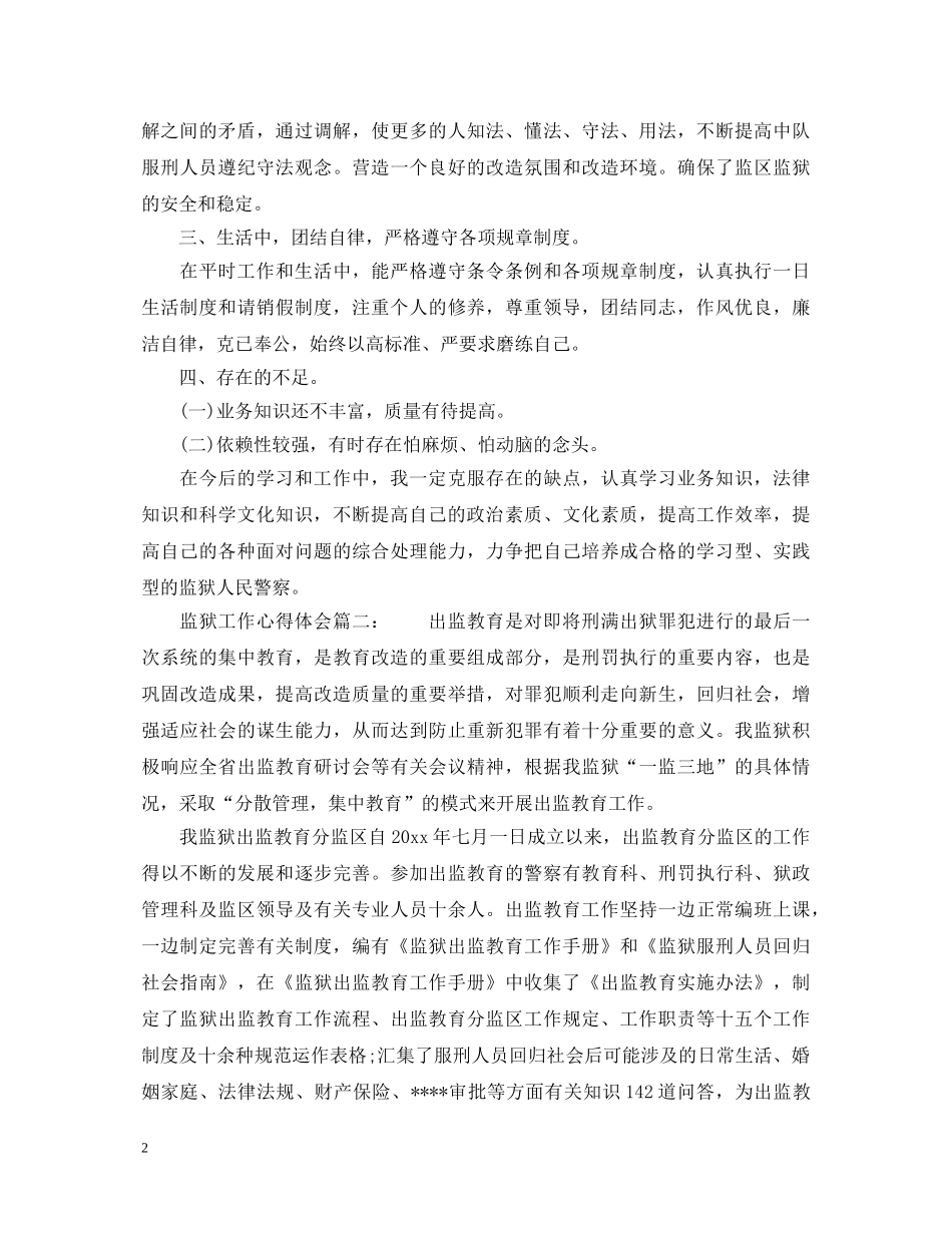 监狱工作心得体会_监狱工作个人总结怎么写 _第2页