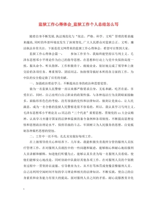 监狱工作心得体会_监狱工作个人总结怎么写 