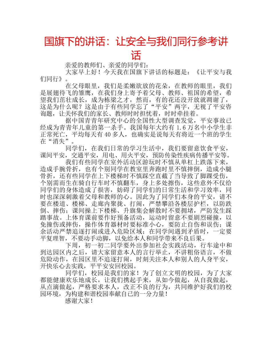 国旗下的讲话：让安全与我们同行参考讲话 _第1页