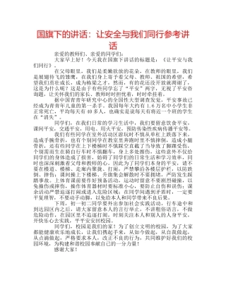 国旗下的讲话：让安全与我们同行参考讲话 