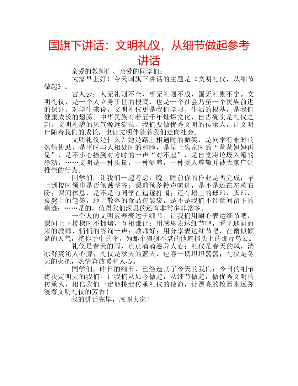 国旗下讲话文明礼仪，从细节做起 _第1页