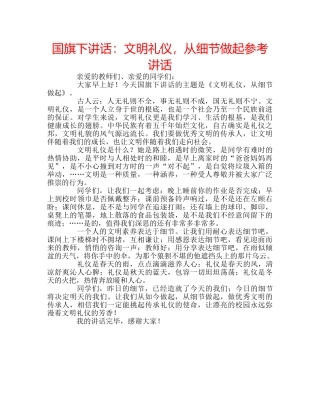 国旗下讲话文明礼仪，从细节做起 