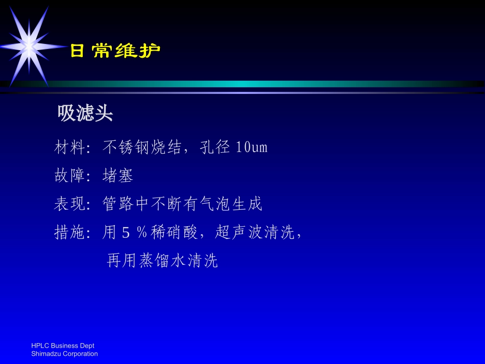 液相色谱日常维护_第3页