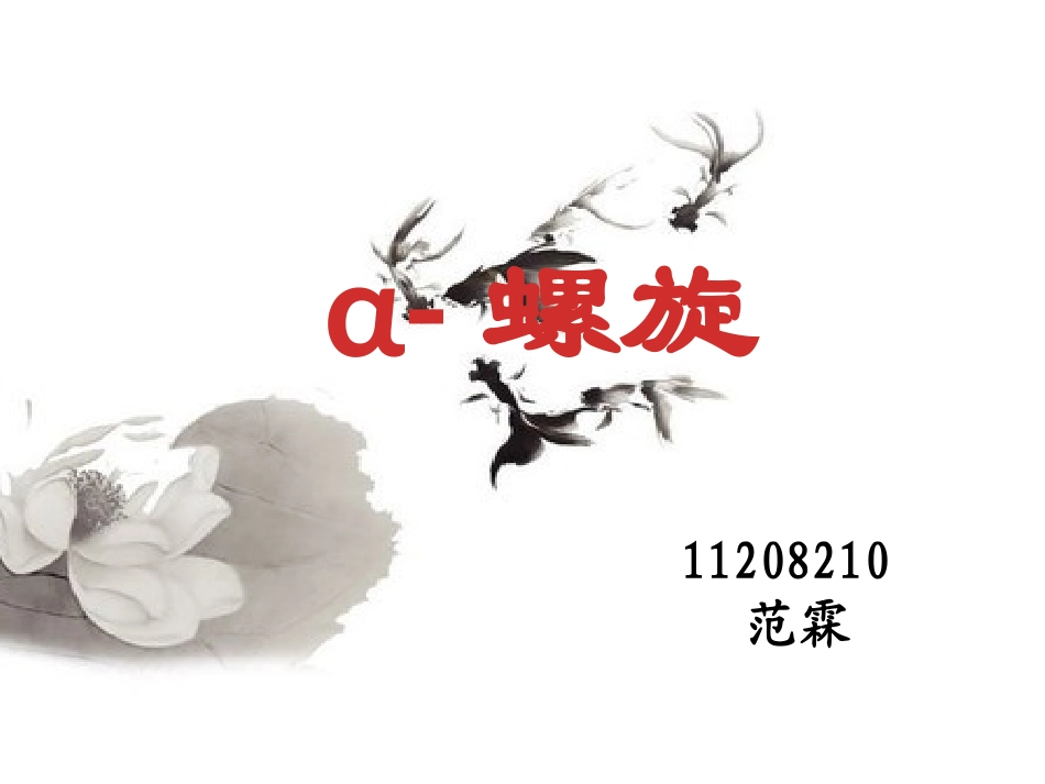 影响α-螺旋稳定性的因素_第1页