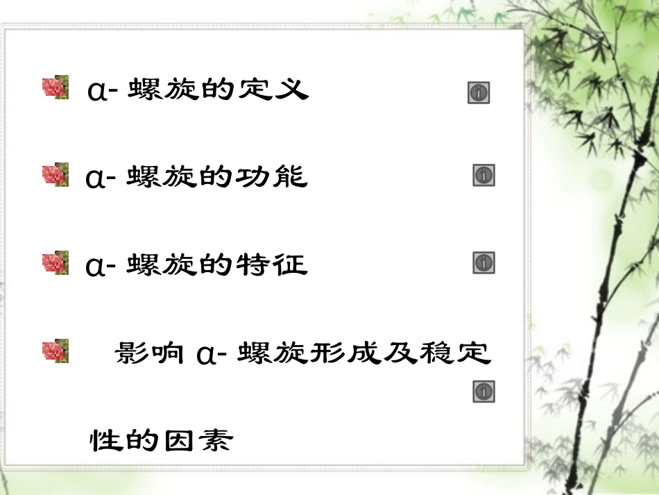 影响α-螺旋稳定性的因素_第2页