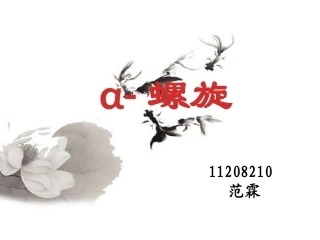 影响α-螺旋稳定性的因素