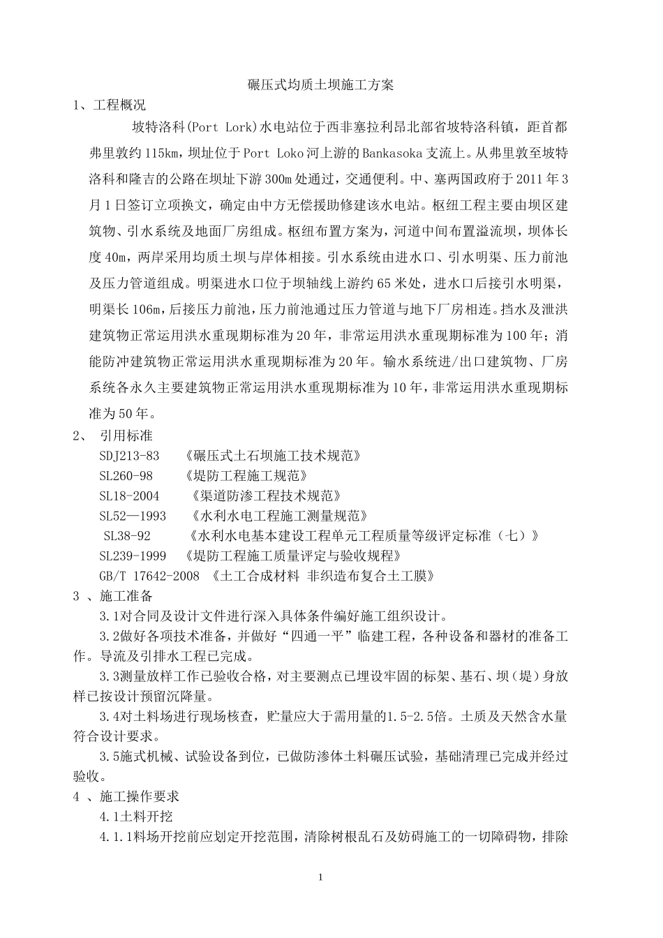 均质土坝施工方案_第1页
