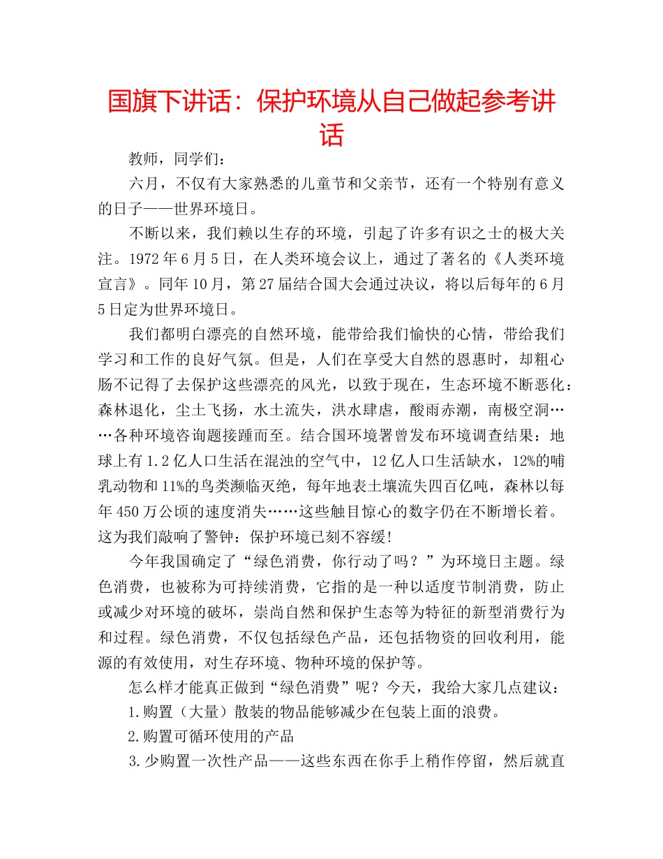 国旗下讲话：保护环境从自己做起参考讲话 _第1页