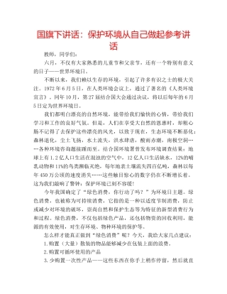 国旗下讲话：保护环境从自己做起参考讲话 